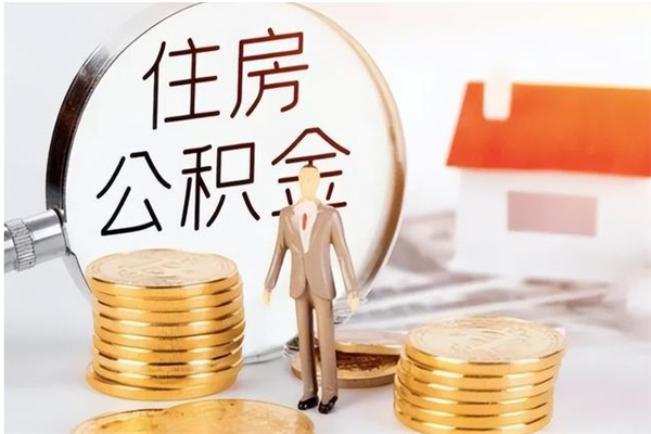 江苏离职后住房公积金被单位领取（离职了公积金还会发放吗）